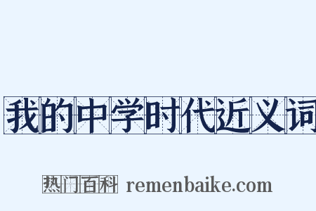 我的中学时代近义词是什么意思的图片
